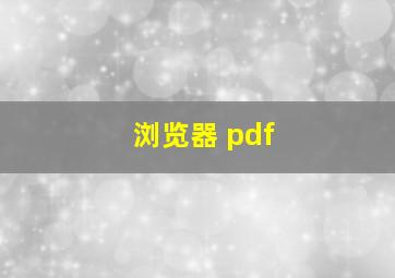 浏览器 pdf